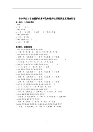 三年级以上学生的多样化和选择性课程的满意度调查