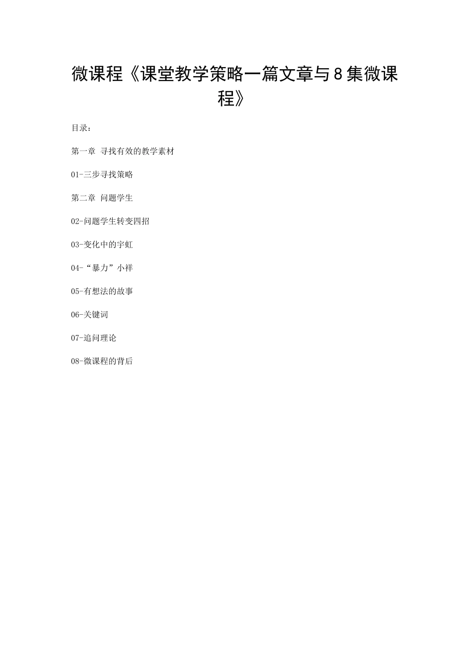 微课程《课堂教学策略一篇文章与8集微课程》目录_第1页