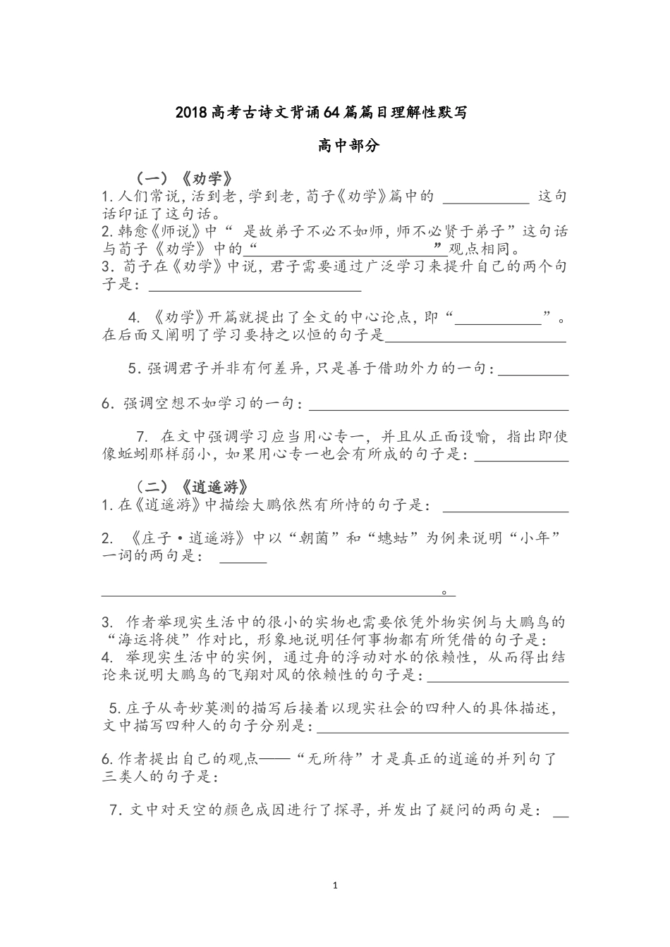 2018高考古诗文背诵理解性默写(初高中全)_第1页