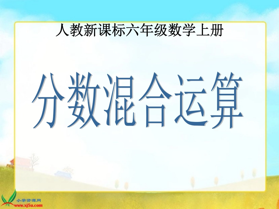 人教新课标数学六年级上册《分数混合运算》PPT课件_第1页