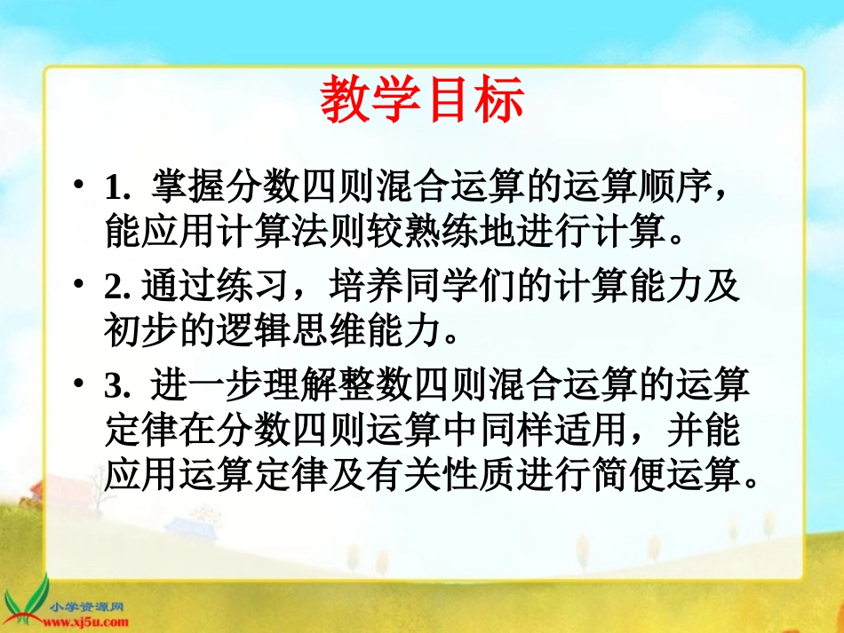 人教新课标数学六年级上册《分数混合运算》PPT课件_第2页