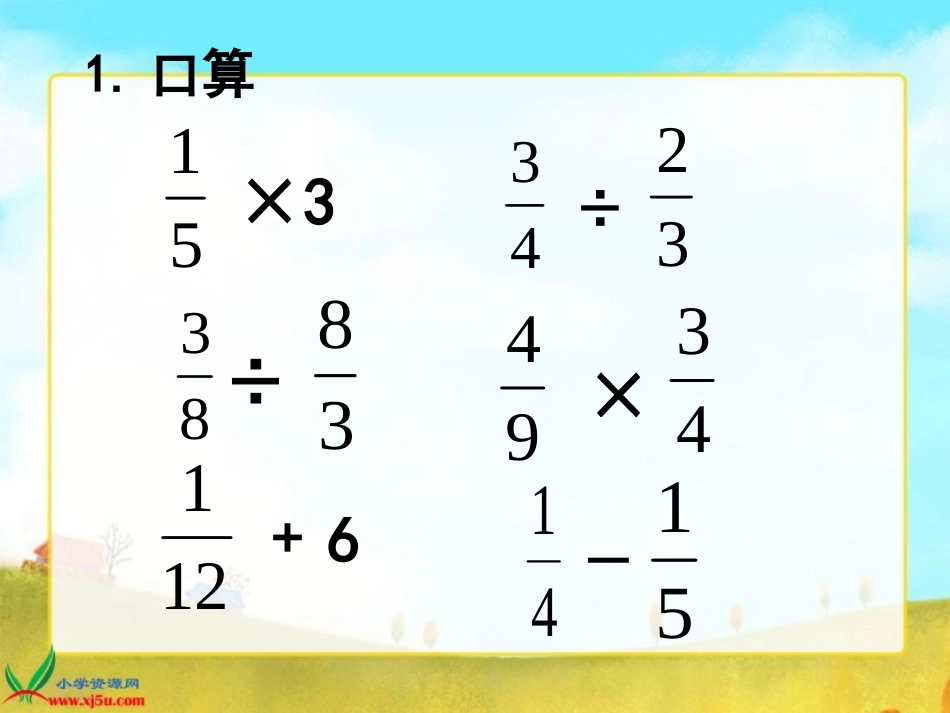 人教新课标数学六年级上册《分数混合运算》PPT课件_第3页