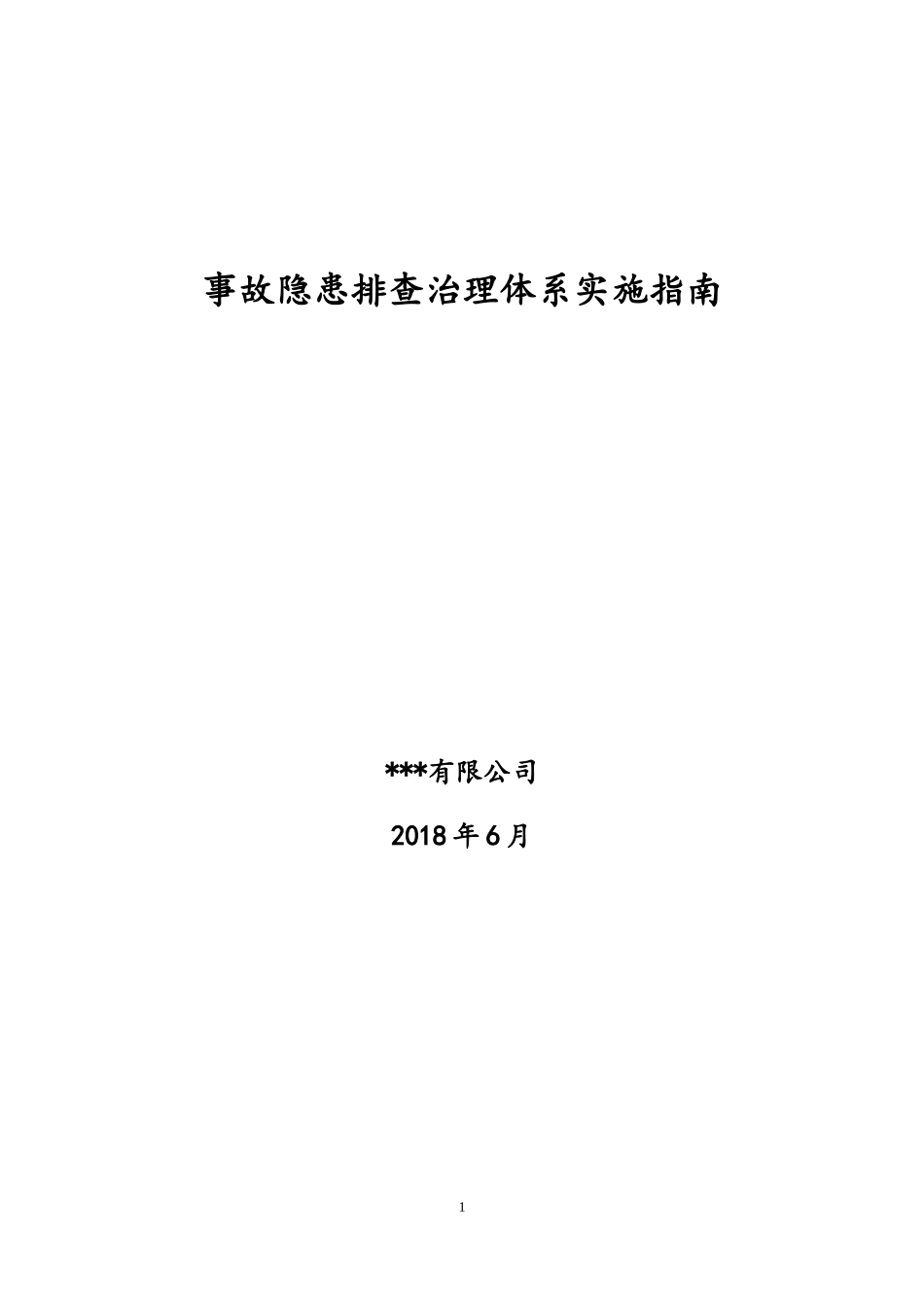 2018年事故隐患排查治理体系实施指南_第1页