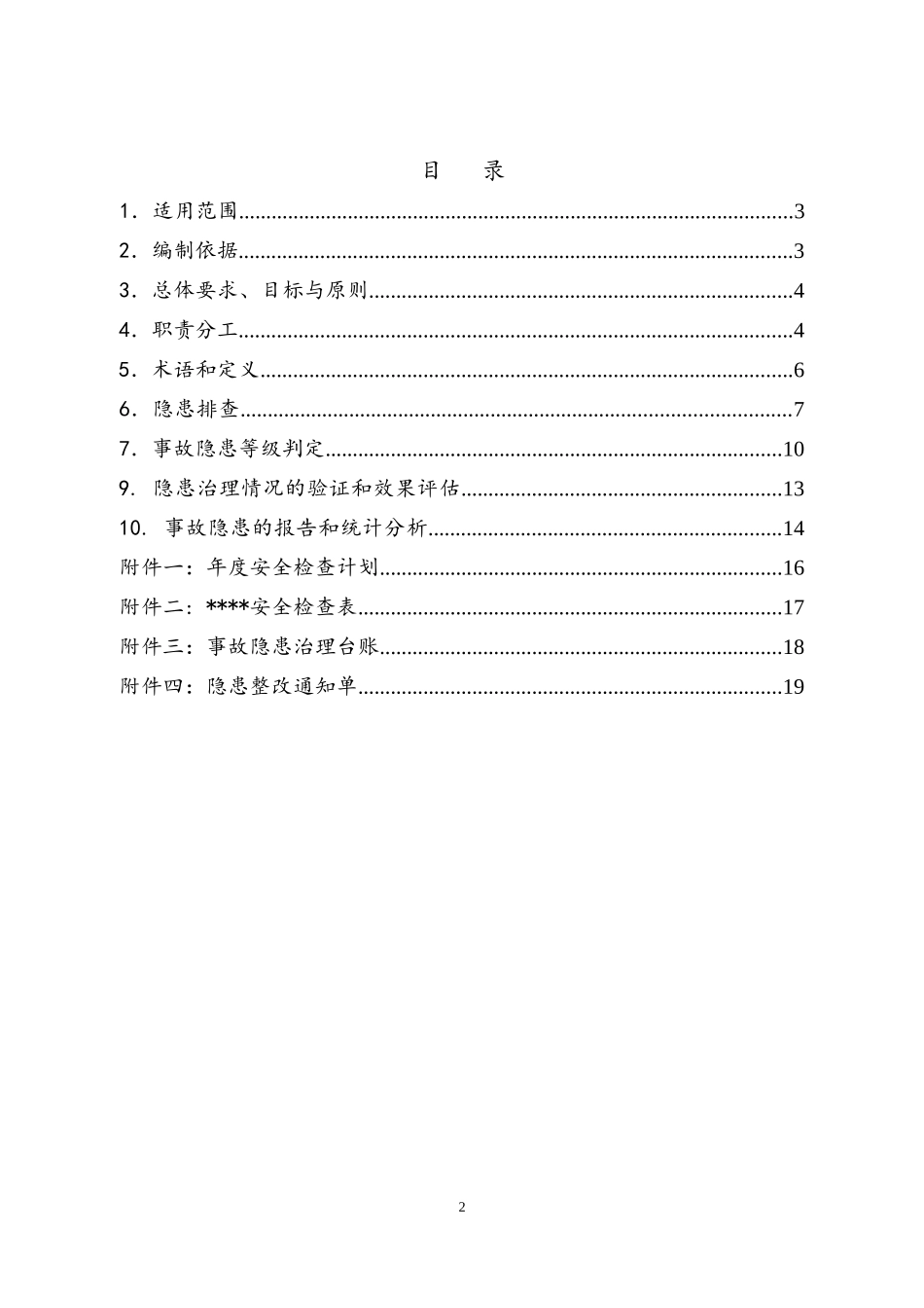 2018年事故隐患排查治理体系实施指南_第2页