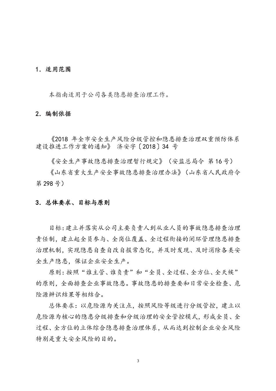 2018年事故隐患排查治理体系实施指南_第3页