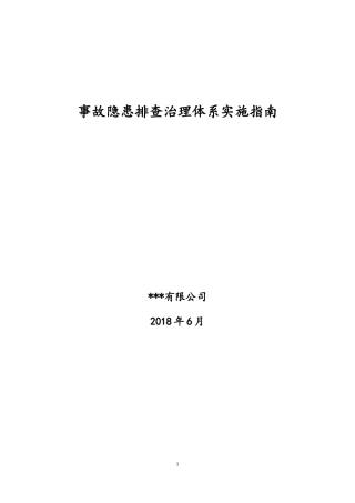 2018年事故隐患排查治理体系实施指南