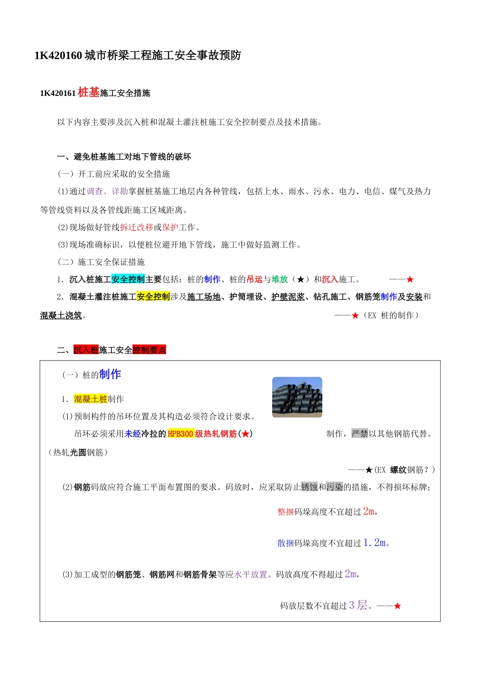 1K420160城市桥梁工程施工安全事故预防_第1页