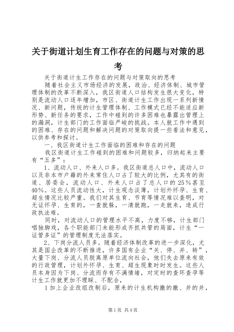 关于街道计划生育工作存在的问题与对策的思考_第1页