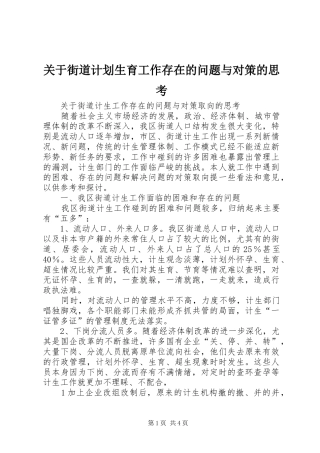 关于街道计划生育工作存在的问题与对策的思考