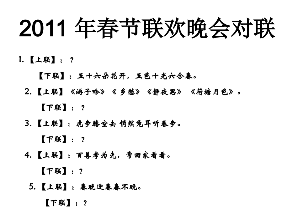 2013届高考语文专题复习——走进“对联”(课件)_第2页