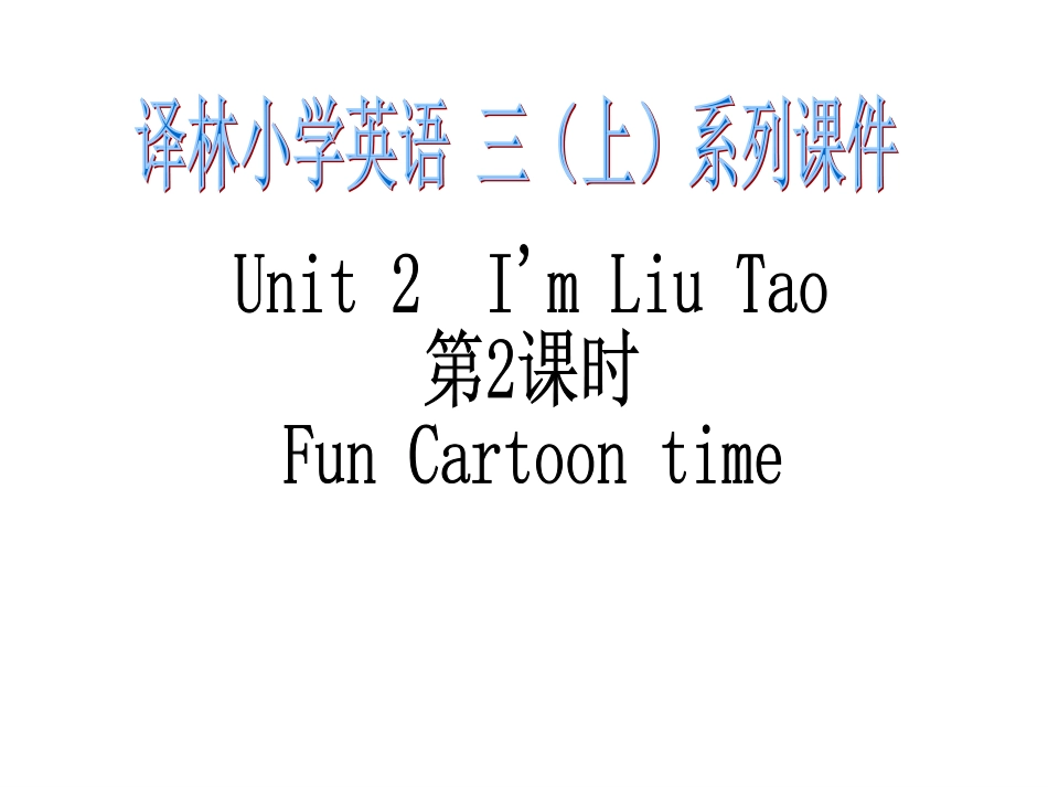 译林三上第二单元第2课时Funcartoontime_第1页