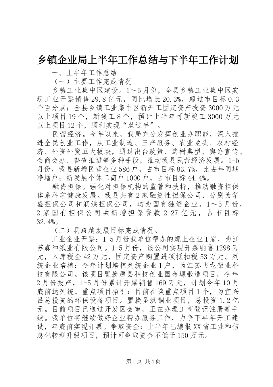乡镇企业局上半年工作总结与下半年工作计划_第1页