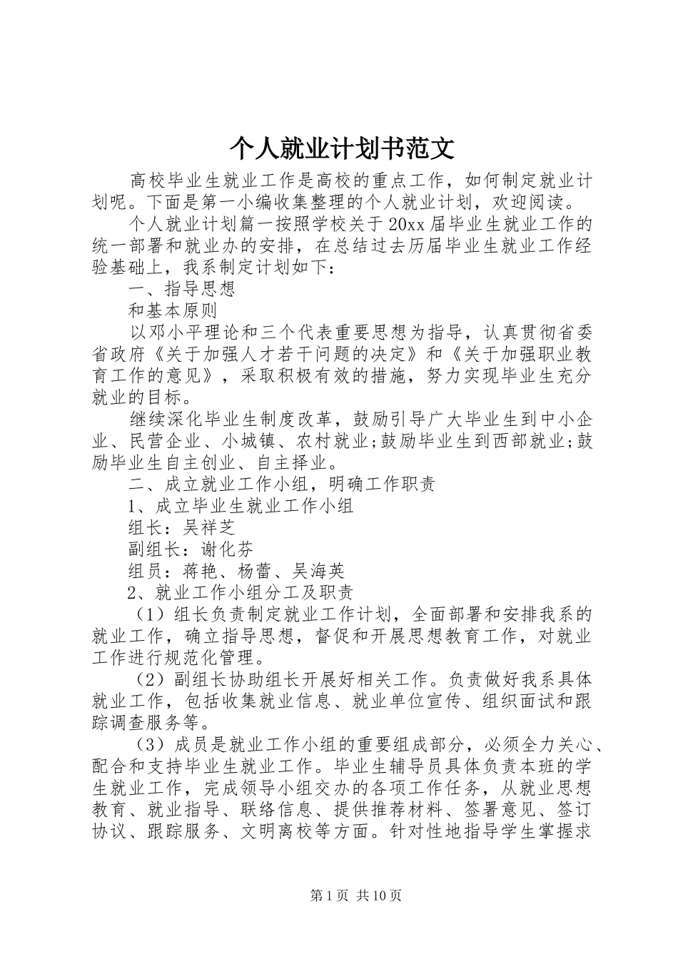 个人就业计划书范文_第1页