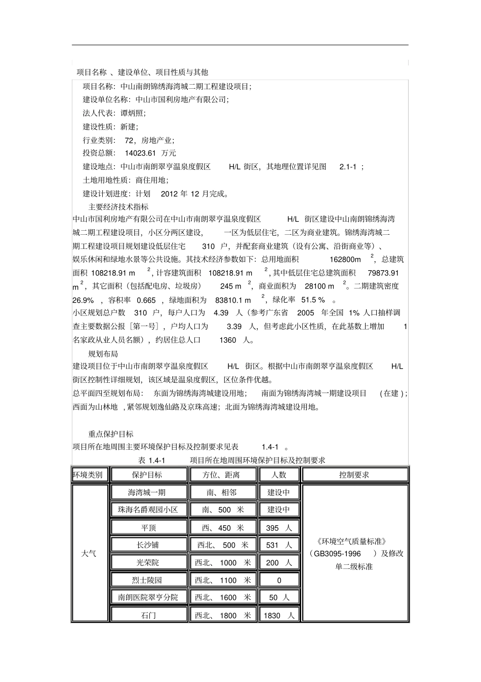 中山南朗锦绣海湾城二期工程建设项目_第1页