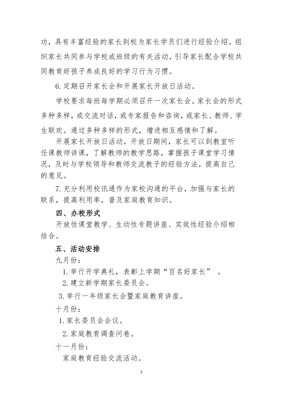 2018—2019第一学期家长学校计划_第3页