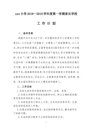 2018—2019第一学期家长学校计划