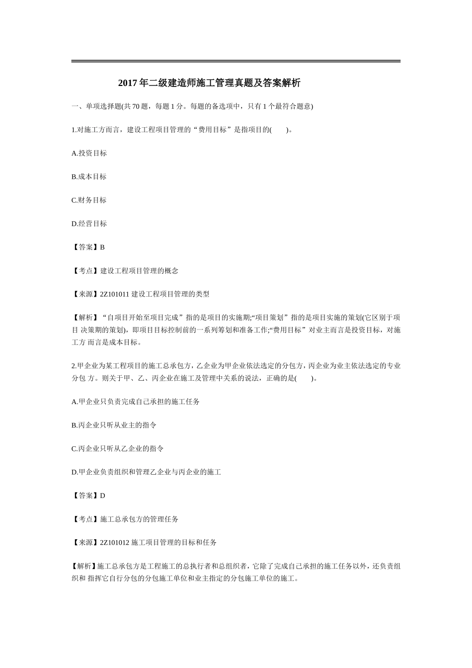 2017年二级建造师施工管理真题及答案解析_第1页