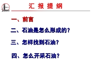 石油科普知识讲座