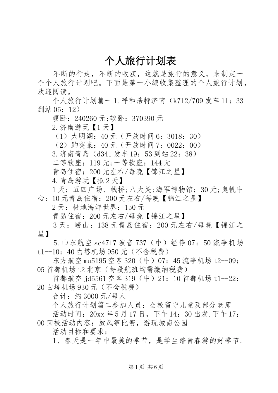 个人旅行计划表_第1页