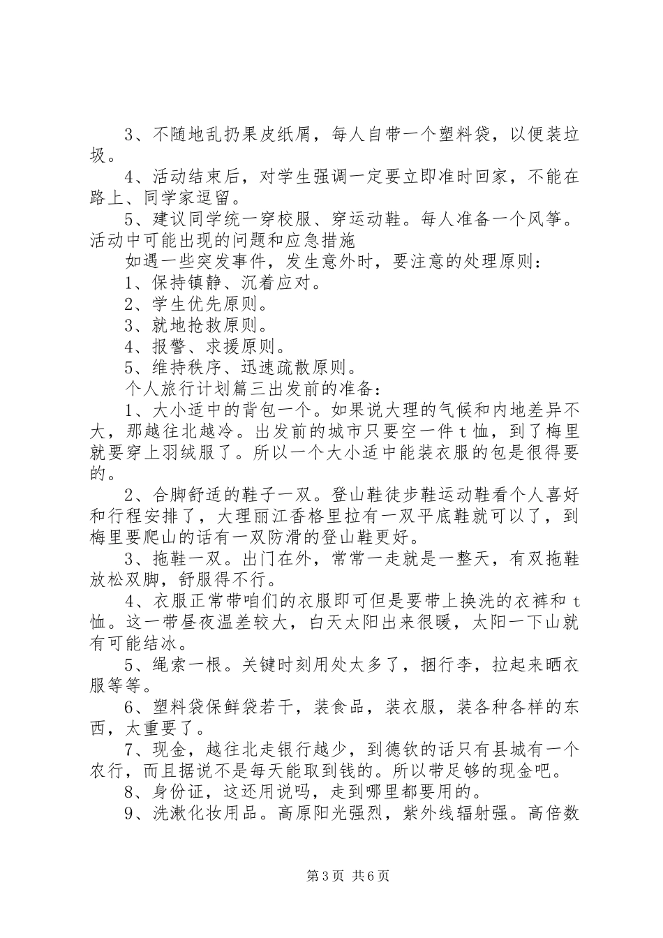 个人旅行计划表_第3页