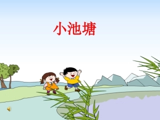 小池塘课件1