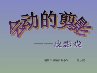 会动的剪影(皮影戏)