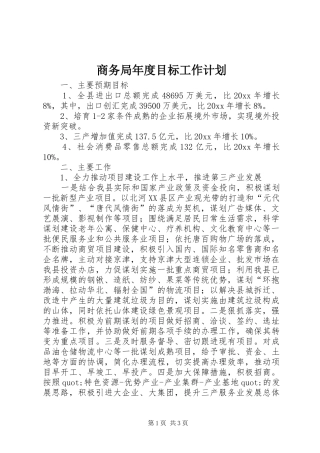 商务局年度目标工作计划