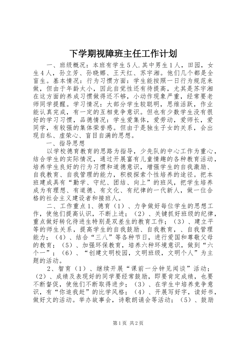 下学期视障班主任工作计划_第1页