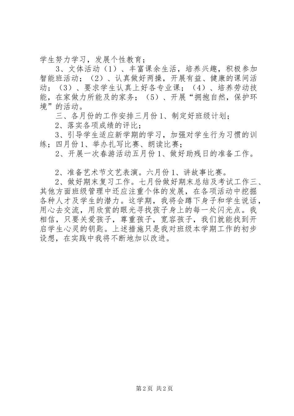 下学期视障班主任工作计划_第2页