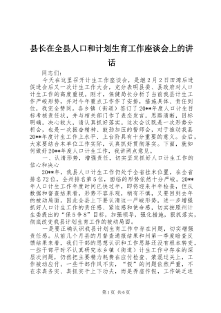 县长在全县人口和计划生育工作座谈会上的讲话