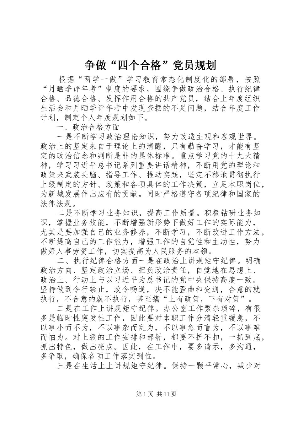 争做“四个合格”党员规划_第1页