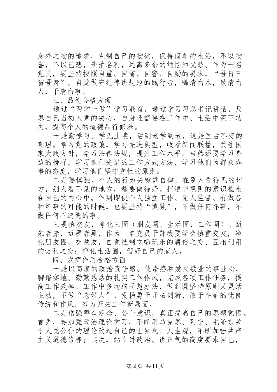 争做“四个合格”党员规划_第2页