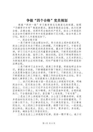 争做“四个合格”党员规划