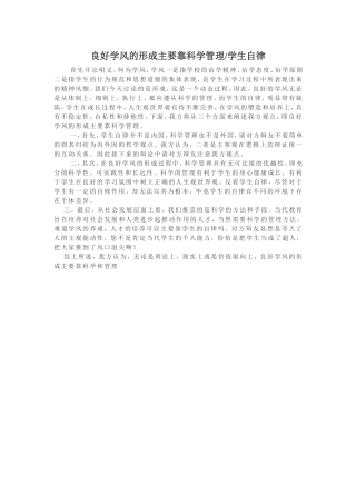 良好学风的形成主要靠科学管理