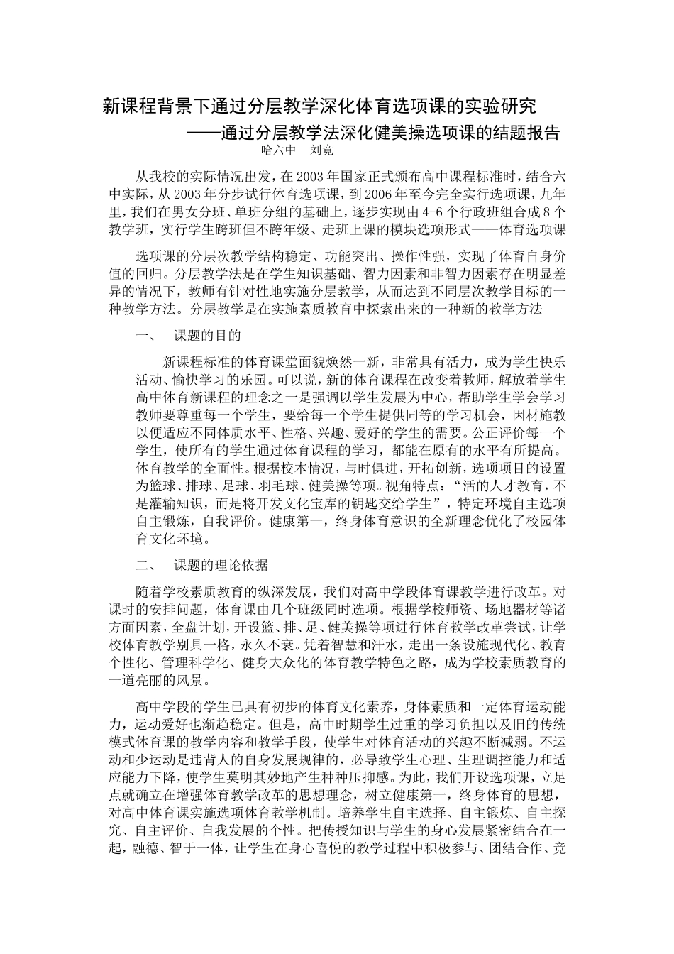 新课程背景下通过分层教学深化体育选项课的实验研究--健美操结题报告_第1页
