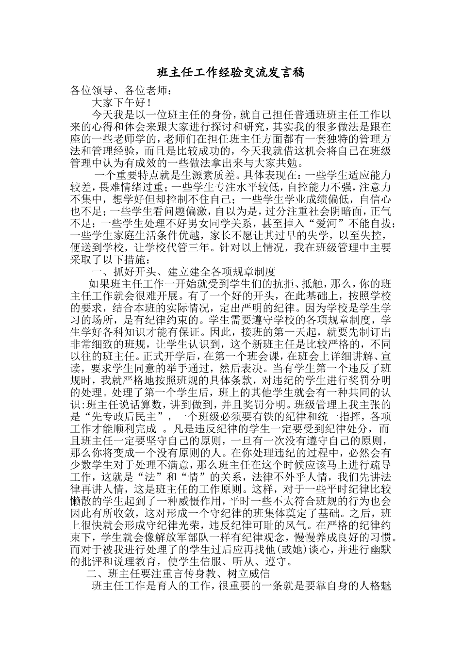 班主任德育工作经验交流会发言稿_第1页