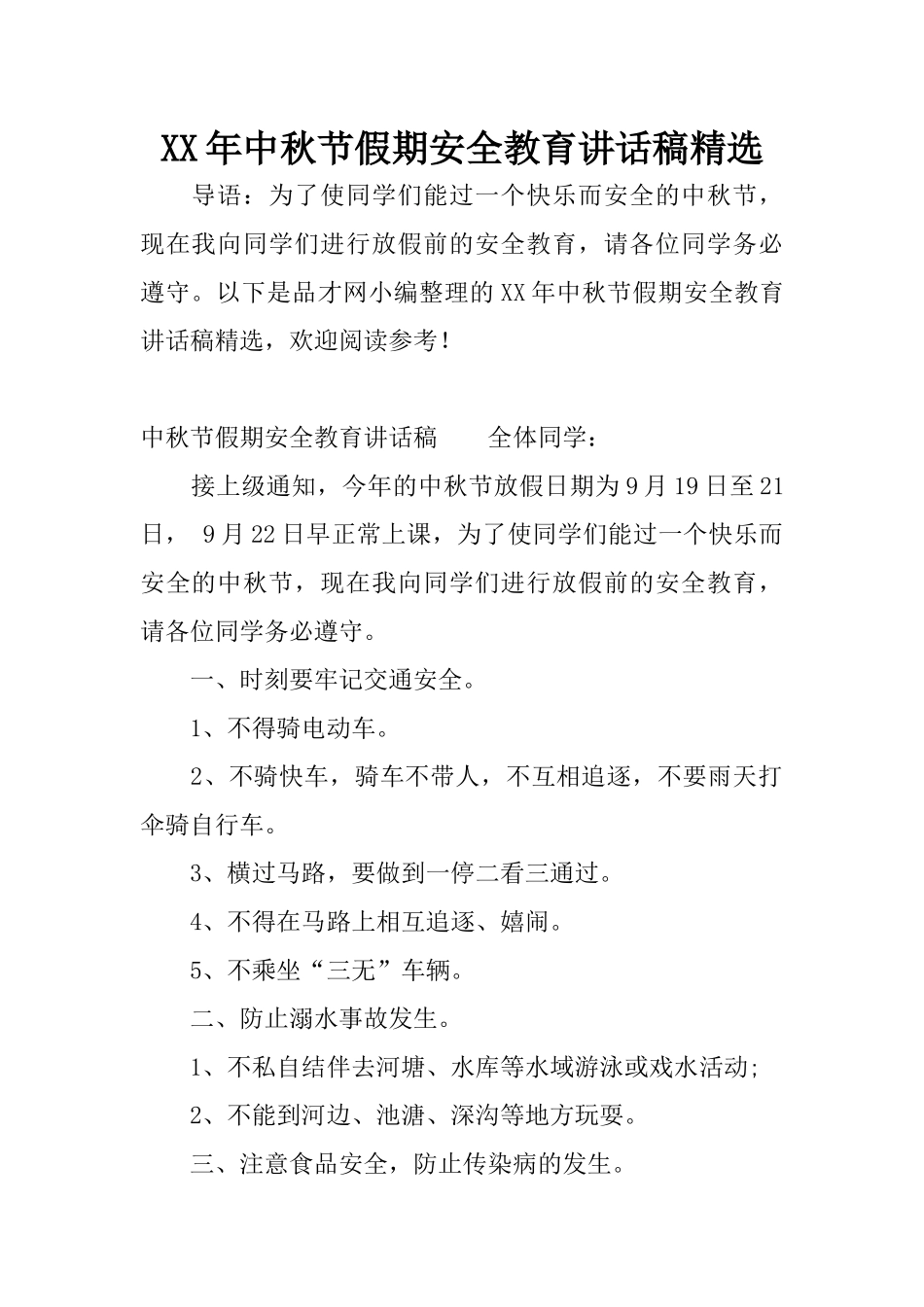 XX年中秋节假期安全教育讲话稿精选_第1页