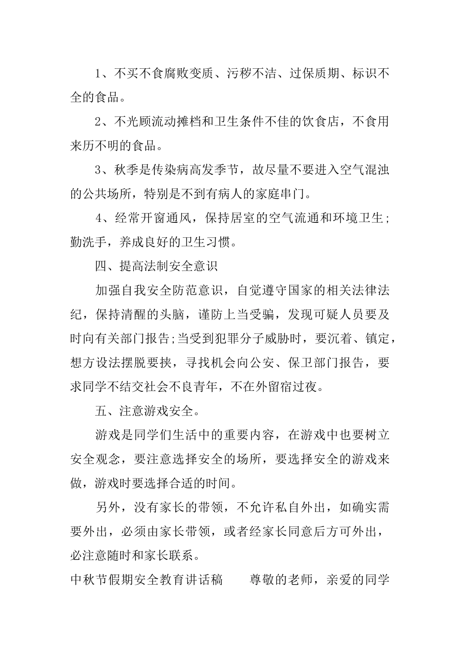 XX年中秋节假期安全教育讲话稿精选_第2页