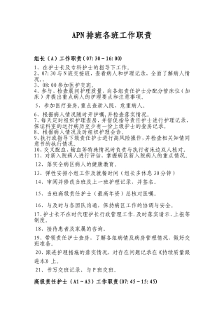 APN排班各班工作职责
