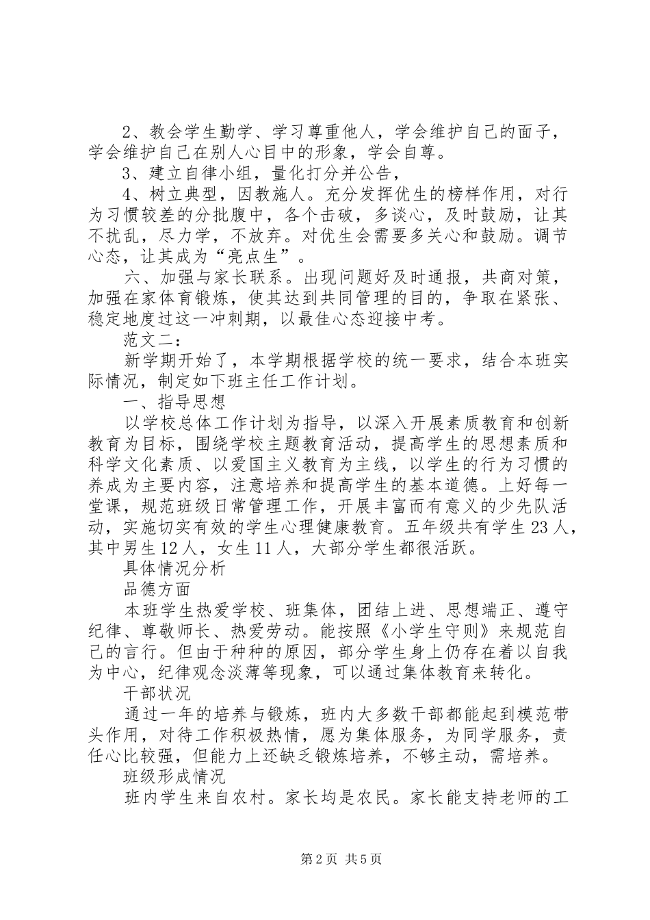 九年级下学期班主任工作计划两篇_第2页