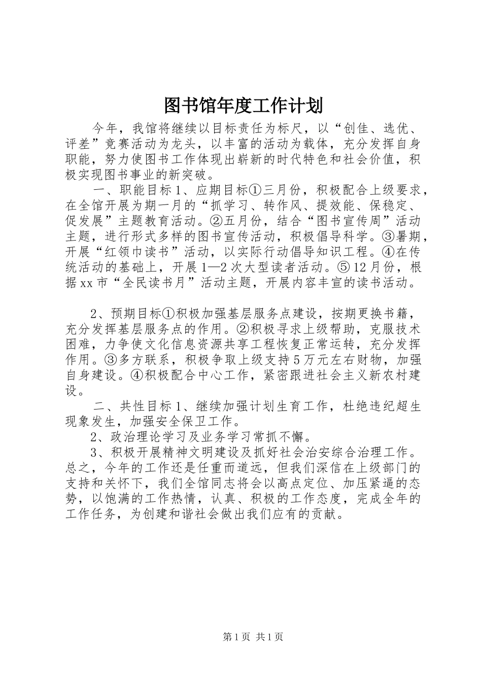 图书馆年度工作计划_第1页