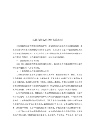2018年抗菌药物临床应用实施细则