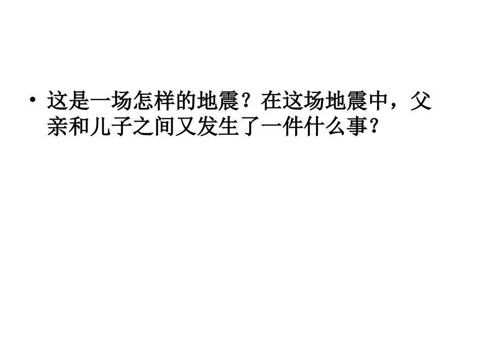 17地震中的父与子课件.ppt_第2页