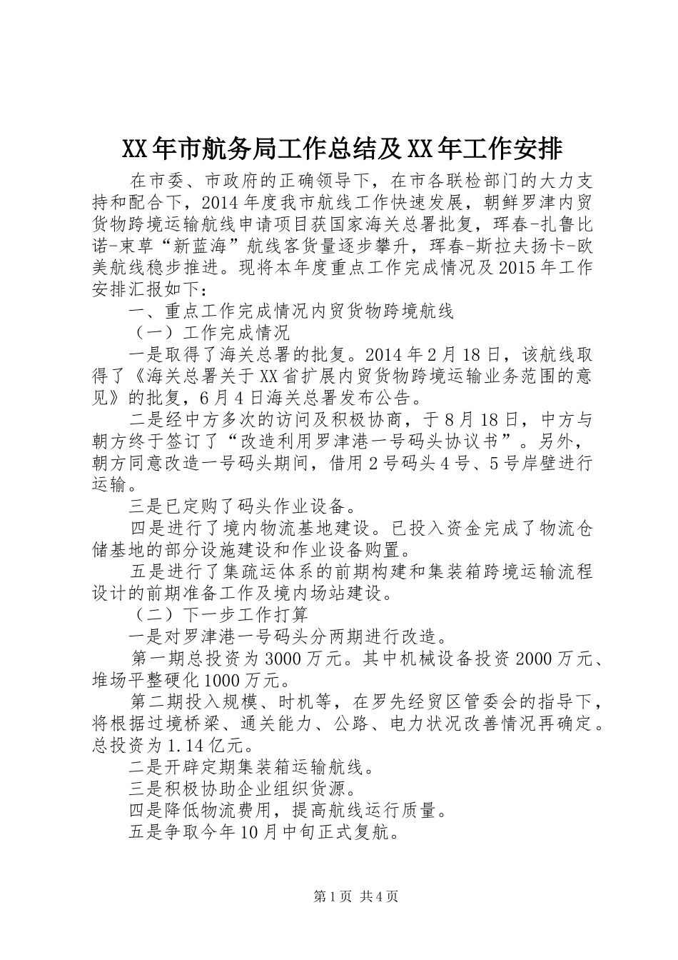 XX年市航务局工作总结及XX年工作安排_第1页