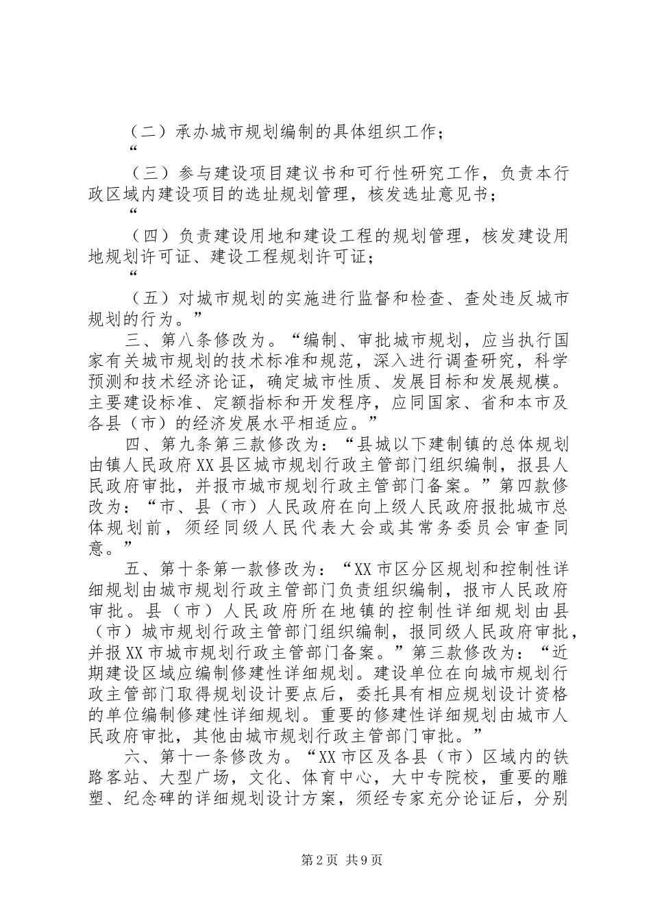 XX市人民代表大会常务委员会关于修改《XX市城市规划管理条例五篇_第2页