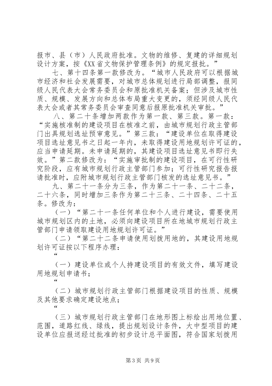 XX市人民代表大会常务委员会关于修改《XX市城市规划管理条例五篇_第3页