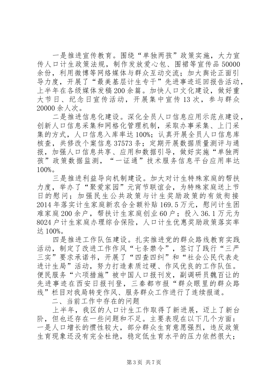 区上半年人口和计划生育工作报告_第3页