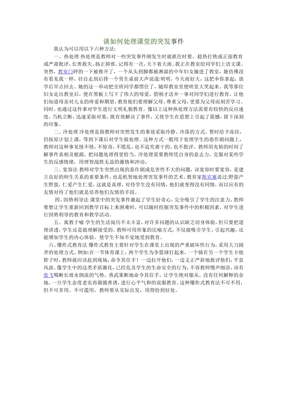 谈如何处理课堂的突发事件_第1页