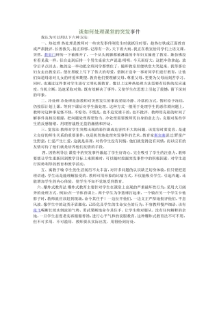 谈如何处理课堂的突发事件