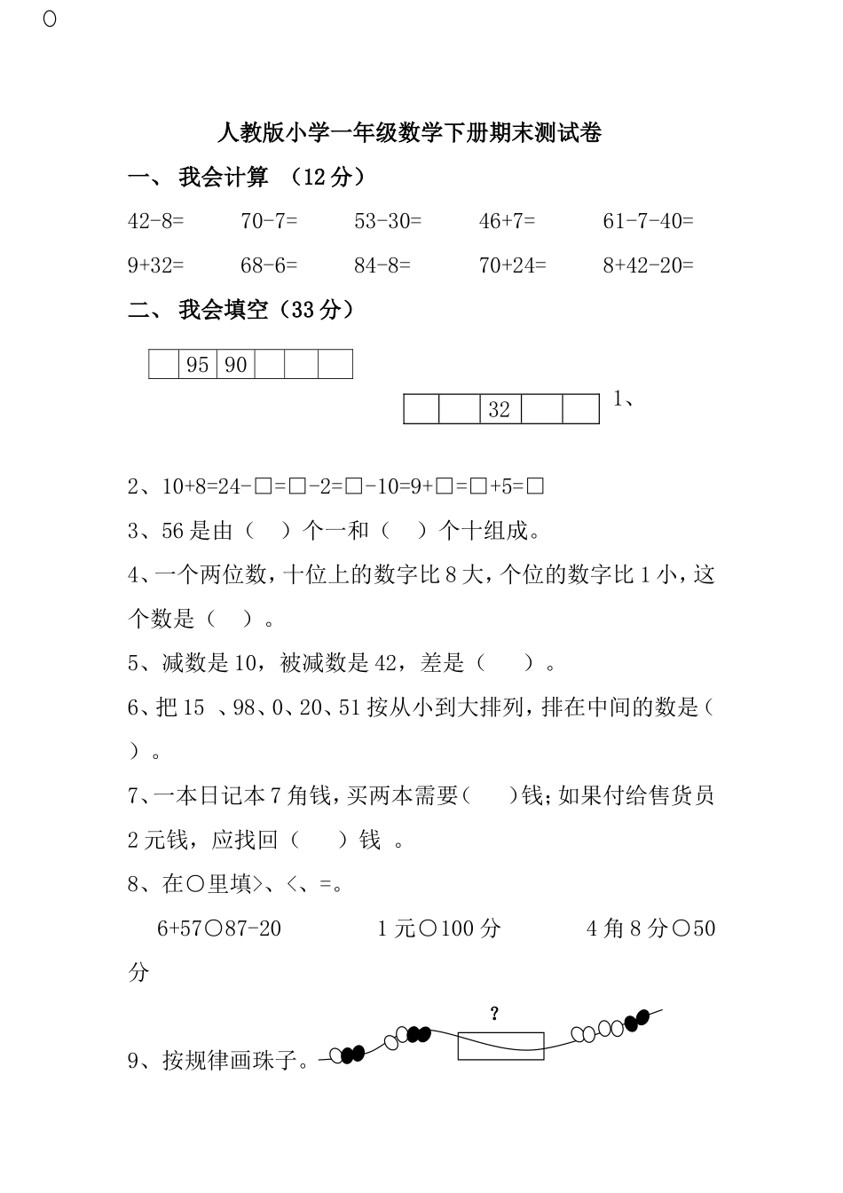 人教版小学一年级数学下册期末测试卷_第1页